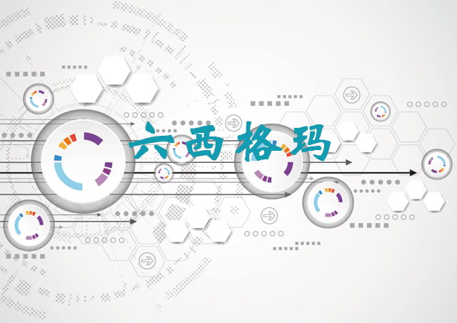 服务业六西格玛实战落地：从理论拆解到落地全攻略