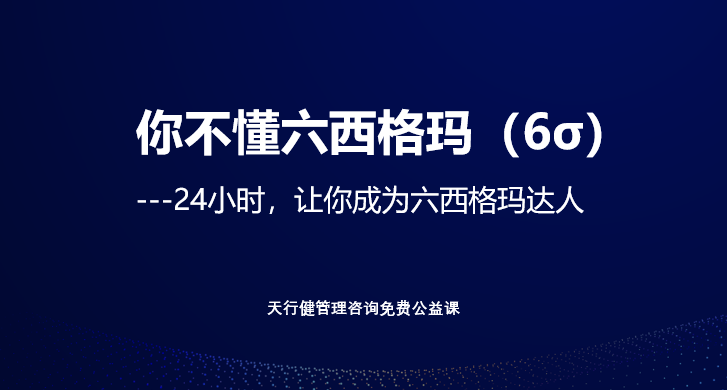 免费六西格玛绿带公益课重磅开讲，错过再等一年！