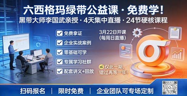 六西格玛绿带公益直播课程