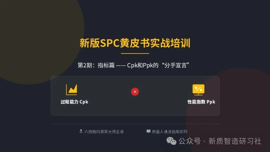 Cpk 和 Ppk 正式 “分手”！新版 SPC 官宣
