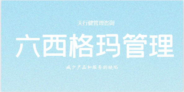 告别“救火式”管理：六西格玛如何让企业降本增效？