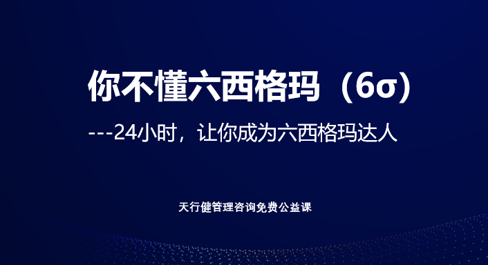 企业管理者必备 六西格玛24小时公益直播课详解