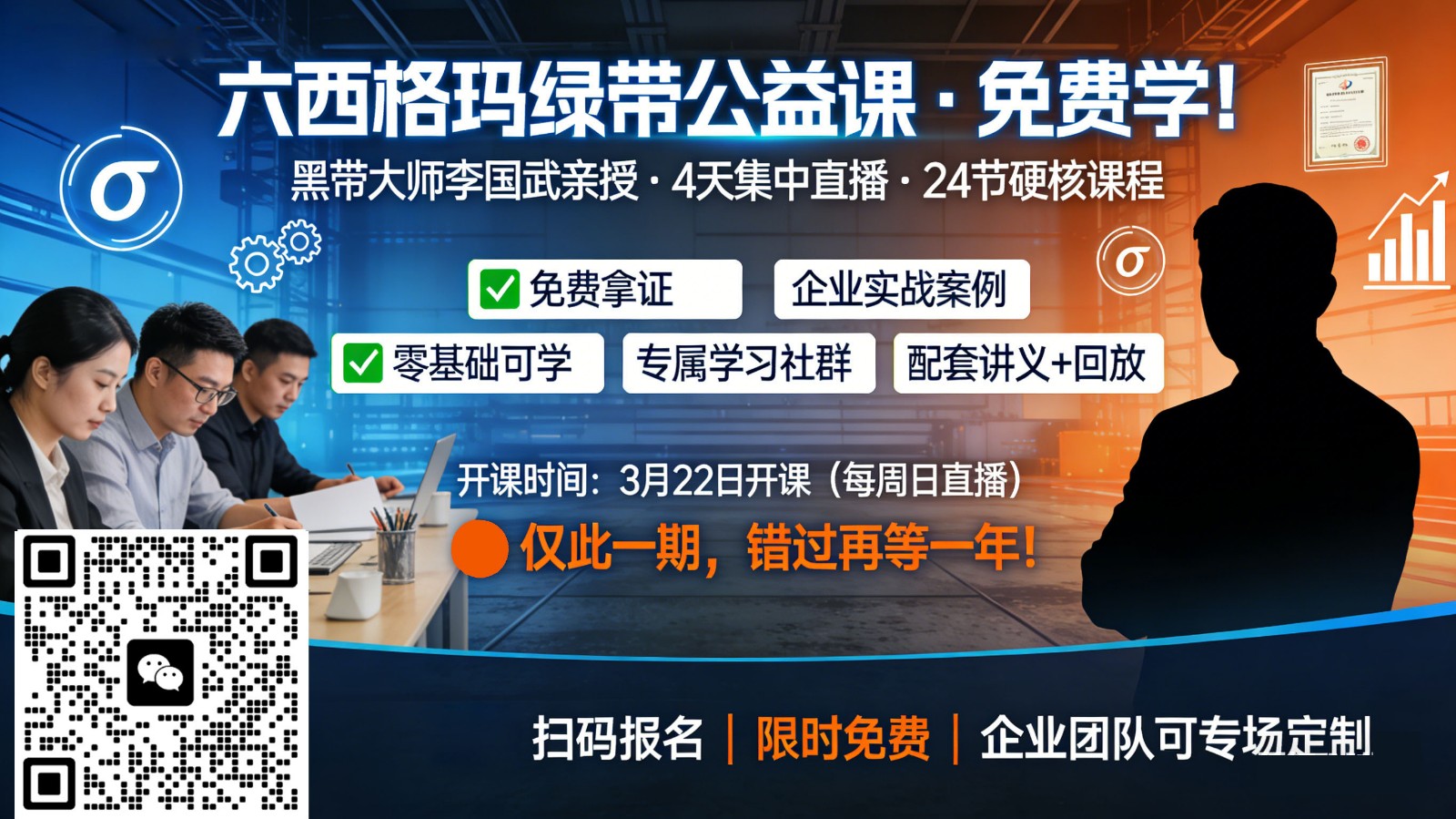 企业高质量发展必备，六西格玛绿带课4月12日解锁