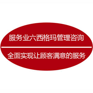 务业六西格玛落地攻略 从数据到品质的闭环升级