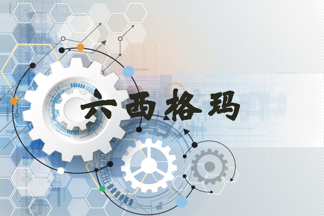 行业提质升级浪潮来袭 六西格玛成企业转型核心抓手