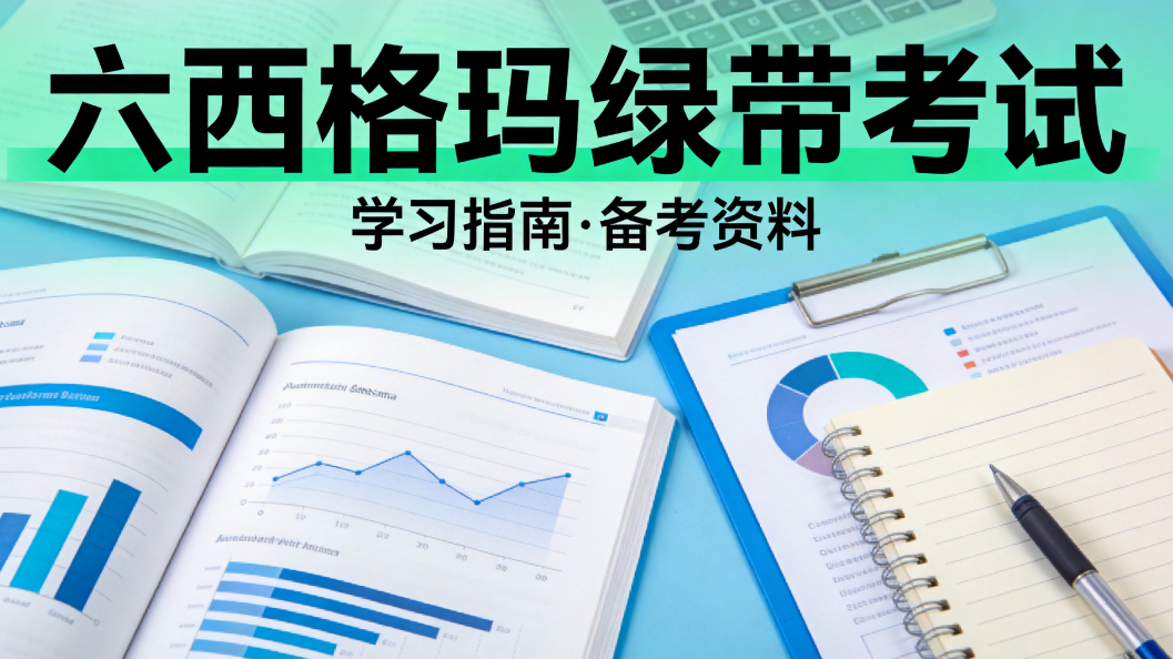 2026六西格玛绿带考证完整指南 报考备考取证全手册 2026六西格玛绿带考证完整指南 报考备考取证全手册