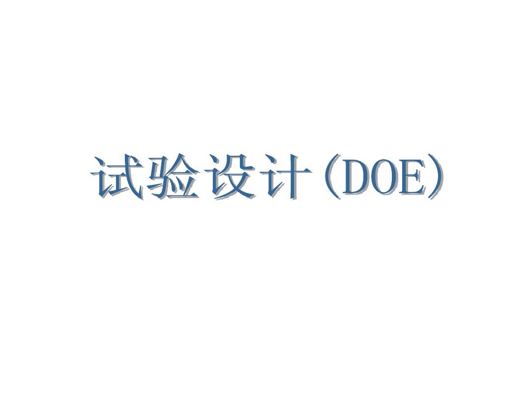 深挖DOE核心价值 科学化试验赋能制造业精细化发展