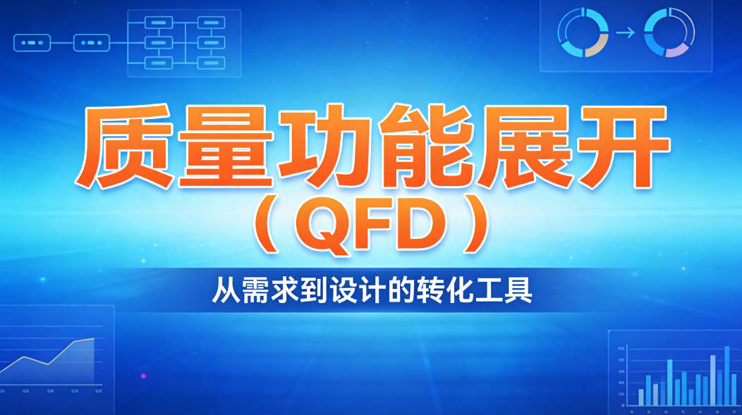 长三角制造业进阶 QFD质量功能展开 破解产品需求落地难题