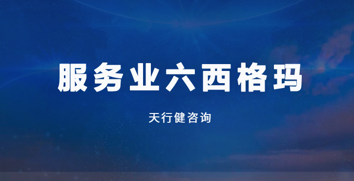 深圳服务业品质升级 务实六西格玛管理咨询推荐 深圳服务业品质升级 务实六西格玛管理咨询推荐
