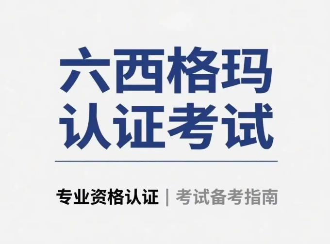 2026下半年六西格玛黑带考试时间确认,3个月备考路线图发布 2026下半年六西格玛黑带考试时间确认,3个月备考路线图发布