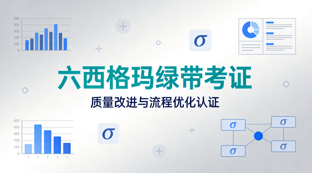 六西格玛绿带备考:从“做题家”到“改进家”的思维跃迁 六西格玛绿带备考:从“做题家”到“改进家”的思维跃迁