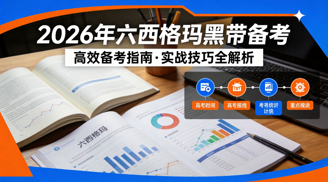 2026下半年六西格玛黑带备考策略:聚焦DMAIC与统计工具实战 2026下半年六西格玛黑带备考策略:聚焦DMAIC与统计工具实战