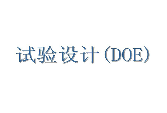 用DOE做稳健设计,让质量不惧波动,工艺抗干扰才是真降本 用DOE做稳健设计,让质量不惧波动,工艺抗干扰才是真降本