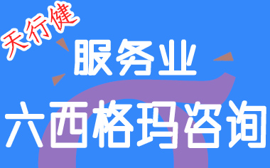 服务业引入六西格玛管理,服务流程稳定性持续提升 服务业引入六西格玛管理,服务流程稳定性持续提升