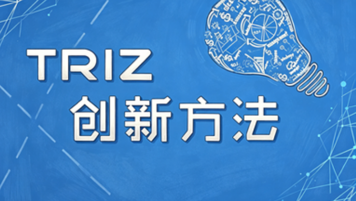 TRIZ理论入门教程:零基础自学的系统路径与实战价值 TRIZ理论入门教程:零基础自学的系统路径与实战价值