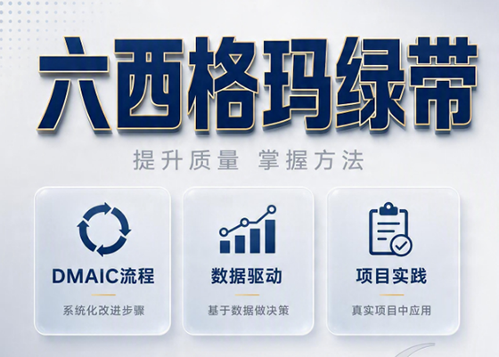 零基础能否直通六西格玛绿带?行业专家深度解析入门路径 零基础能否直通六西格玛绿带?行业专家深度解析入门路径