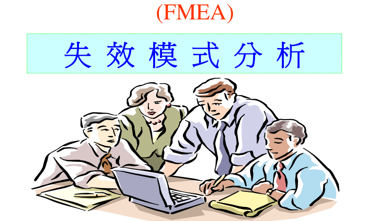 FMEA培训课程怎么选?企业落地失效分析的3个关键维度 FMEA培训课程怎么选?企业落地失效分析的3个关键维度