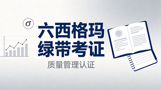 2026六西格玛绿带考证全指南：报名截止10月10日，备考正当时