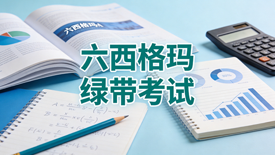 2026年六西格玛绿带考证指南:报名截止临近,备考策略全解 2026年六西格玛绿带考证指南:报名截止临近,备考策略全解