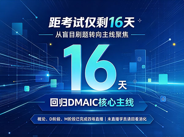 距11月六西格玛考试仅16天,如何高效利用真题回放抓牢DMAIC 距11月六西格玛考试仅16天,如何高效利用真题回放抓牢DMAIC