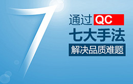 2月份 新/旧品管(QC)七大手法，Q7/N7培训课程