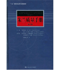 朱兰质量手册（第5版） [Jurans Quality Handbook](免费下载) 
