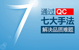 10月份新/旧品管(QC)七大手法（Q7/N7）课程培训