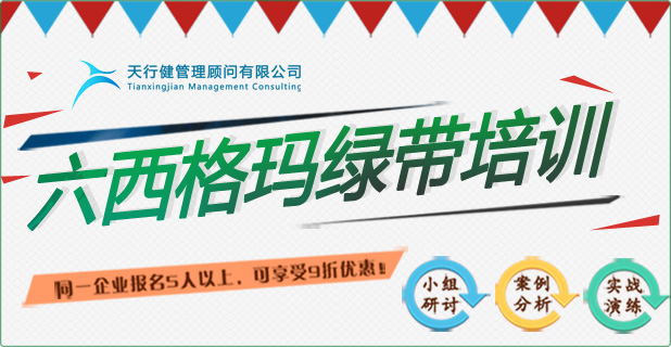 六西格玛绿带培训实战研修班