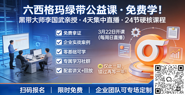 六西格玛绿带公益直播课程