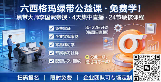 六西格玛绿带公益直播课程