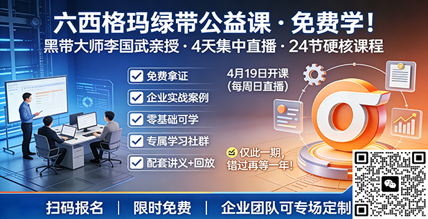 六西格玛绿带公益直播课程