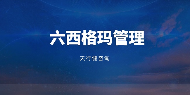 品质管理者必看 六西格玛盘活企业质量管理体系 品质管理者必看 六西格玛盘活企业质量管理体系