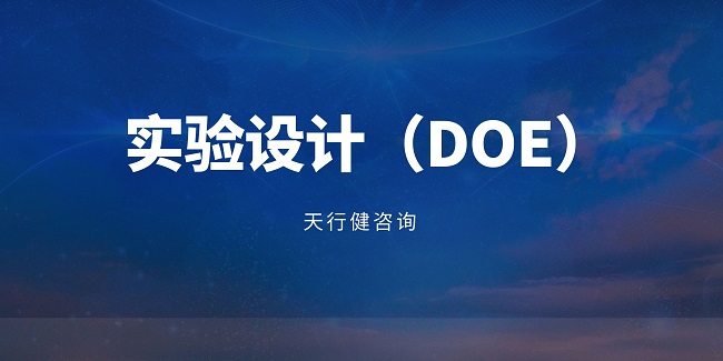 深挖DOE核心价值 科学化试验赋能制造业精细化发展 深挖DOE核心价值 科学化试验赋能制造业精细化发展