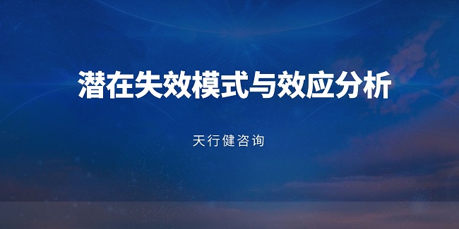 江浙制造企业必备!FMEA风险管控落地方法与提质增效路径 江浙制造企业必备!FMEA风险管控落地方法与提质增效路径