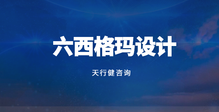 深圳制造企业如何用DFSS破解新品研发困局？