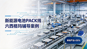新能源电池PACK线效率卡壳 六西格玛辅导带来单班产出提升30%